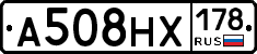 А508НХ178 - 