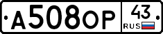 А508ОР43 - 
