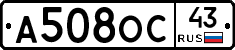 А508ОС43 - 