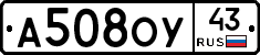 А508ОУ43 - 