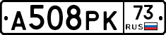 А508РК73 - 