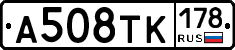 А508ТК178 - 