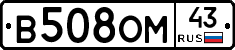 В508ОМ43 - 