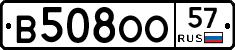 В508ОО57 - 
