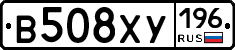 В508ХУ196 - 