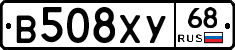 В508ХУ68 - 