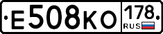 Е508КО178 - 