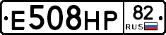 Е508НР82 - 