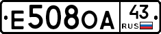 Е508ОА43 - 