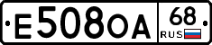 Е508ОА68 - 
