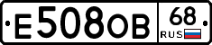 Е508ОВ68 - 
