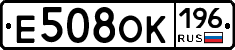 Е508ОК196 - 