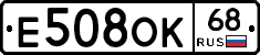 Е508ОК68 - 