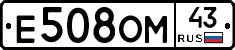Е508ОМ43 - 