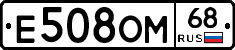 Е508ОМ68 - 