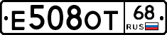 Е508ОТ68 - 