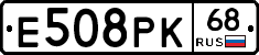 Е508РК68 - 