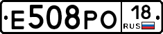 Е508РО18 - 