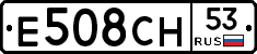Е508СН53 - 