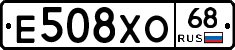 Е508ХО68 - 