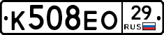 К508ЕО29 - 