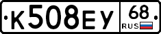 К508ЕУ68 - 