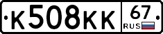 К508КК67 - 