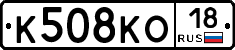 К508КО18 - 