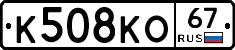 К508КО67 - 