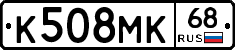 К508МК68 - 