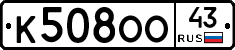 К508ОО43 - 