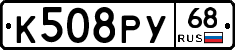 К508РУ68 - 