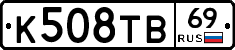 К508ТВ69 - 