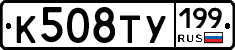 К508ТУ199 - 