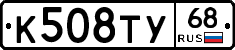К508ТУ68 - 