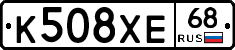 К508ХЕ68 - 