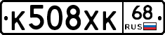 К508ХК68 - 