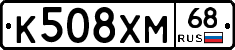 К508ХМ68 - 