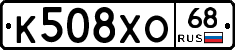 К508ХО68 - 
