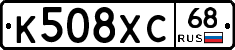 К508ХС68 - 