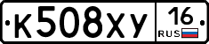 К508ХУ16 - 