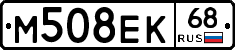 М508ЕК68 - 