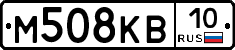 М508КВ10 - 