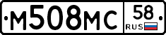 М508МС58 - 