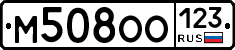 М508ОО123 - 