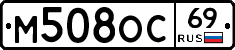 М508ОС69 - 
