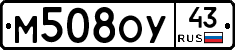 М508ОУ43 - 