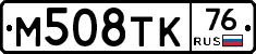 М508ТК76 - 