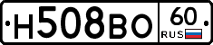 Н508ВО60 - 