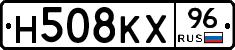 Н508КХ96 - 